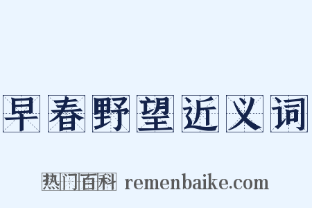 早春野望近义词是什么意思的图片